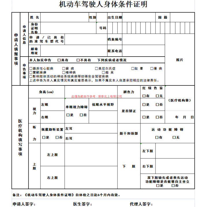 內地駕駛執照體檢表格