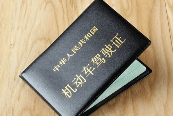 中國駕駛執照